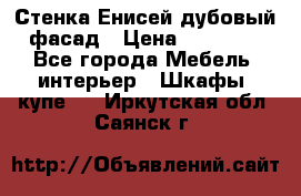 Стенка Енисей дубовый фасад › Цена ­ 19 000 - Все города Мебель, интерьер » Шкафы, купе   . Иркутская обл.,Саянск г.